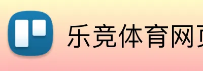 乐竞体育网页登录 logo